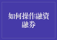 新手指南：你真的懂如何操作融资融券吗？