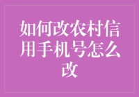 嘿，你的农村信用手机号还能改吗？——别让旧号码阻碍你的金融未来！