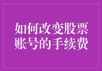 如何智慧地调整股票账号手续费：解锁交易成本优化策略