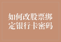 如何更改股票账户绑定银行卡的支付密码：安全与便捷并行的策略