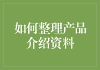 如何用神器产品整理棒让你的产品介绍资料焕然一新