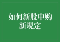 深度解析：新股申购新规如何影响个人投资者