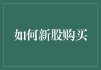 如何在资本市场上稳妥进行新股购买：策略与实践