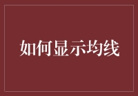 如何绘制均线：技术分析中的指数均线与移动平均线详解