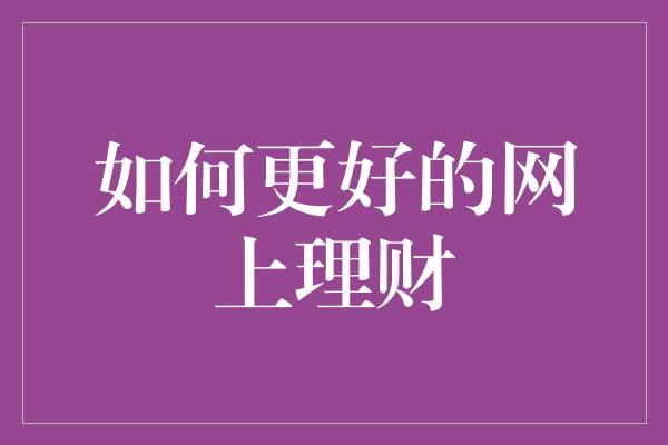 如何更好的网上理财