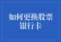 如何优雅地更换股票银行卡：一场欺诈与安全的较量