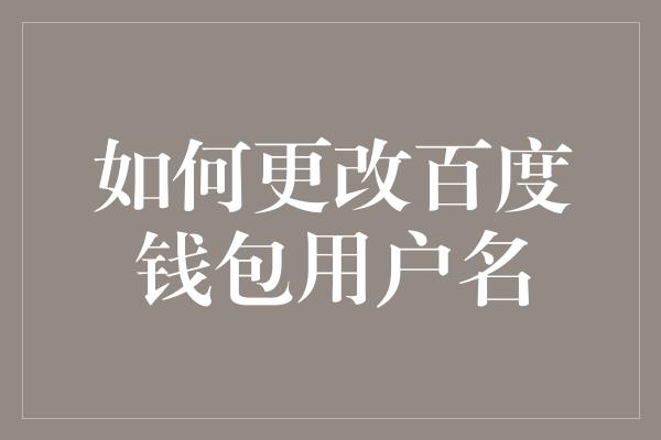 如何更改百度钱包用户名