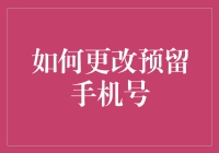 如何更改预留手机号：一份全面指引手册