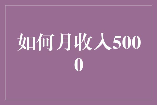 如何月收入5000