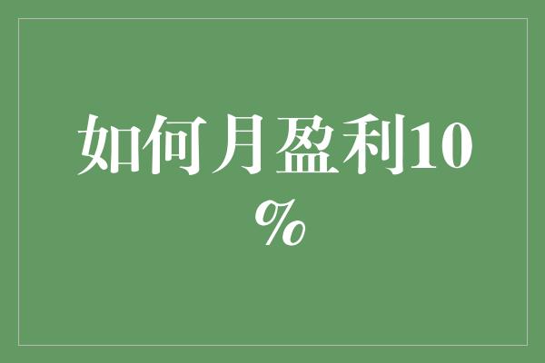 如何月盈利10%