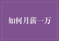 如何从月光族变成万元户？