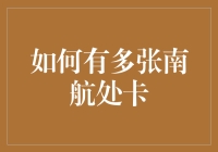 如何获取多张南航明珠会员卡：合规操作与注意事项