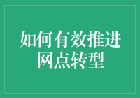 网点转型的有效策略与挑战