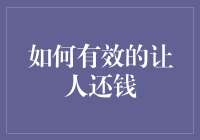 有效策略：如何运用技巧促进债务人的积极还款行为