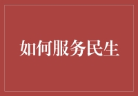 如何用爱的搬运工精神服务民生：那些不为人知的服务小技巧