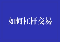 杠杆交易：机会与风险并存的投资利器