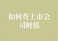 查财报就像找对象，你知道如何判断TA是否靠谱吗？