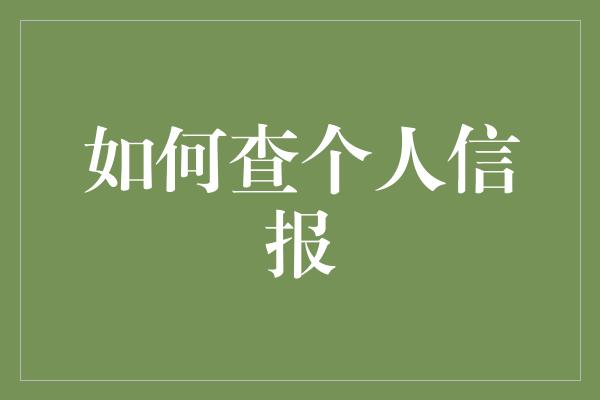 如何查个人信报