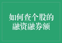 揭秘个股融资融券额查询技巧！新手必看！