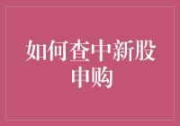 新股申购攻略，有胆量你就来试试