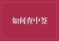 新股上市，怎么知道自己是否中了签？