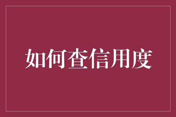 如何查信用度