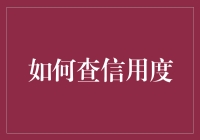 如何查信用度：把你的信用报告当个无底洞去挖吧！