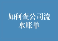 想看公司流水账单？一招教你搞定！