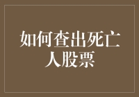 怎样轻松查出已故亲友的股票？跟着我一起探索！