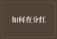 如何用一篇文章查分红？快跟着我魔法指南走，变出一个大红包！