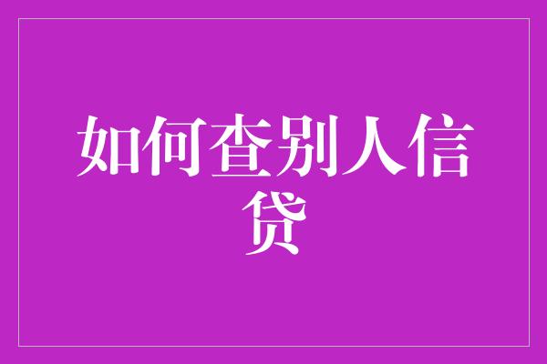 如何查别人信贷