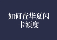 如何通过一些奇怪的方式查华夏闪卡额度：一份趣味指南