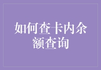 如何查卡内余额：无需魔法，只需四个字你猜猜看