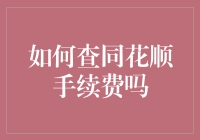 想知道同花顺手续费？别傻啦，你还能省下这笔钱！