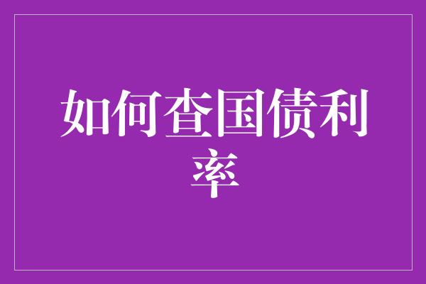 如何查国债利率