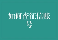 如何利用合法途径查询个人征信账号：步骤详解与注意事项