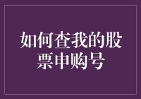 我买的股票去哪儿了？一招教你找到你的申购号！