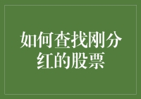 怎么找到刚刚公布红利的股票？新手必备指南！