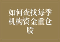 找出机构资金重仓股，仿佛在寻找散落在银河系里的宝藏