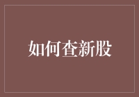 如何高效查询新股：策略与技巧