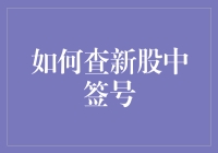 新股中签攻略：从彩票到中奖只需三步