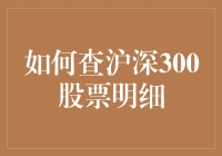 如何查沪深300股票明细：专业投资者的必备技能