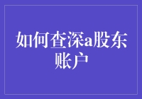 如何查询深度分析股东账户：入门指南与专业技巧