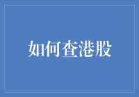 查港股的终极指南：初学者如何不被这个神秘的市场忽悠？