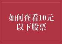 如何查看10元以下股票：策略与技巧