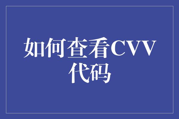 如何查看CVV代码