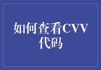 如何用一根吸管和一颗坚强的心查看CVV代码