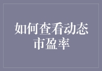 如何利用股票动态市盈率洞察市场估值和投资趋势