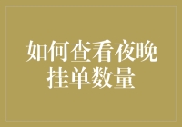 想知道夜晚挂单数量？你得先学会夜视！