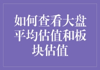 如何像开挂一样查看大盘平均估值和板块估值：新手必备攻略